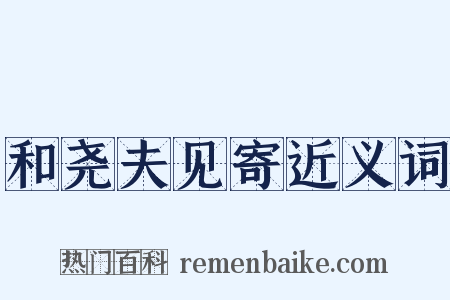 和尧夫见寄近义词是什么意思的图片